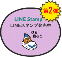 第２弾 ラインスタンプ発売中